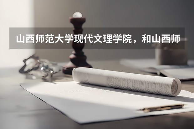山西师范大学现代文理学院，和山西师范大学是同一所院校吗