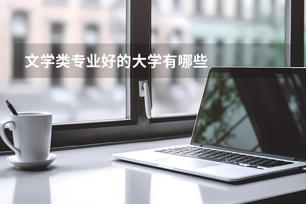 文学类专业好的大学有哪些