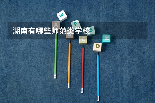 湖南有哪些师范类学校