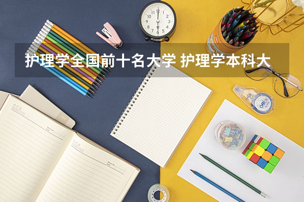 护理学全国前十名大学 护理学本科大学排名