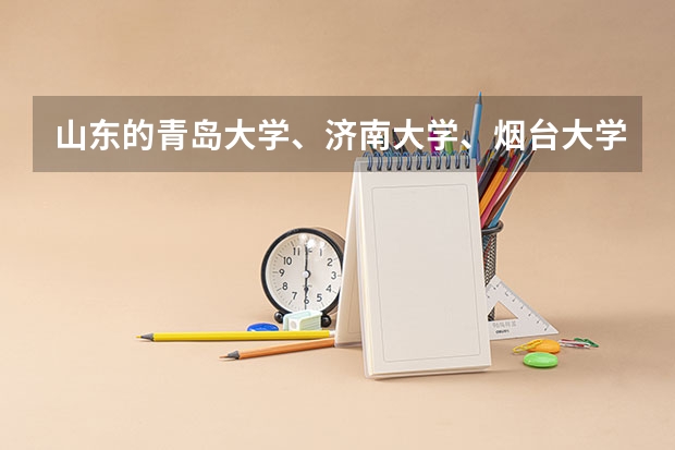 山东的青岛大学、济南大学、烟台大学、临沂大学、聊城大学,该如何排名?