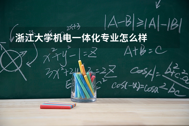 浙江大学机电一体化专业怎么样