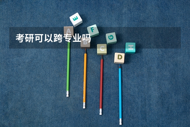 考研可以跨专业吗