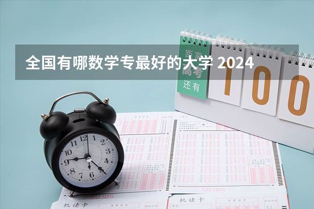 全国有哪数学专最好的大学 2024数学专业大学排名