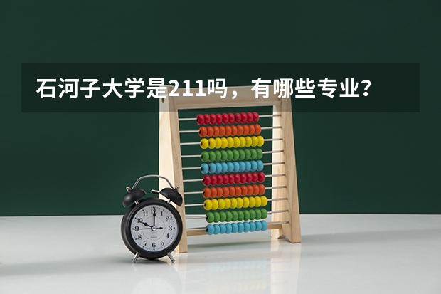 石河子大学是211吗，有哪些专业？