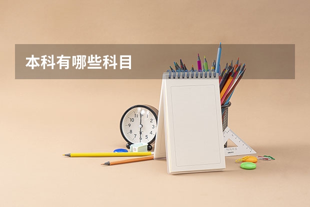本科有哪些科目