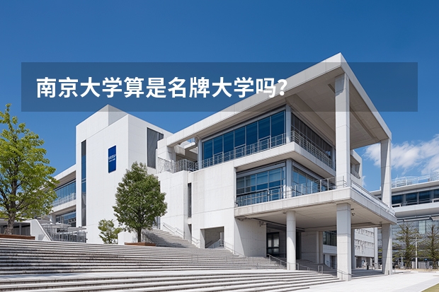 南京大学算是名牌大学吗?