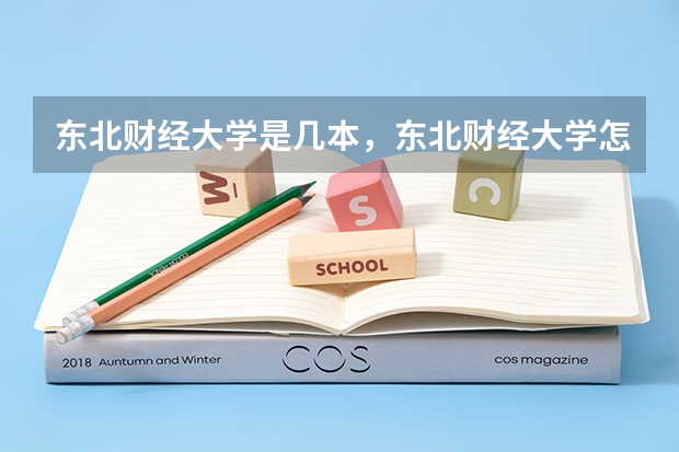 东北财经大学是几本，东北财经大学怎么样