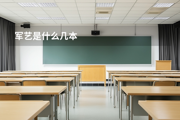 军艺是什么几本
