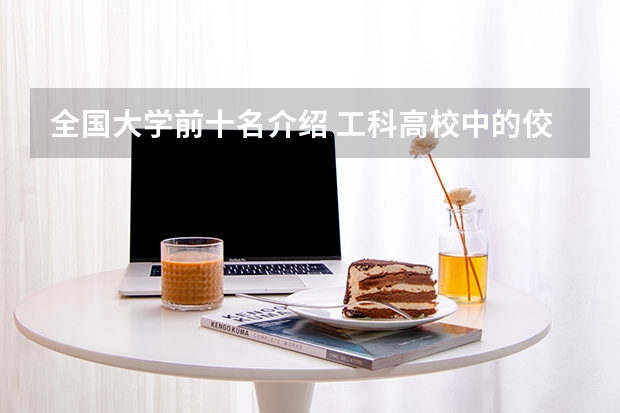 全国大学前十名介绍 工科高校中的佼佼者，全国30强榜单发布，哈工大只排第八？天津大学却意外闯入前十！