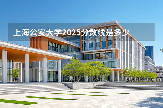 上海公安大学2025分数线是多少