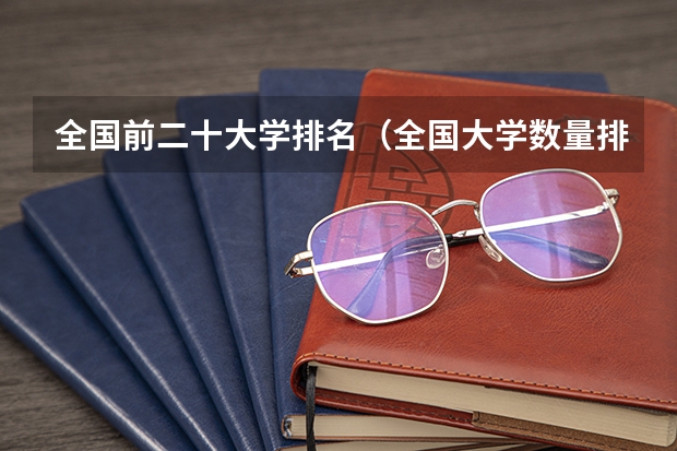 全国前二十大学排名（全国大学数量排名的省份）