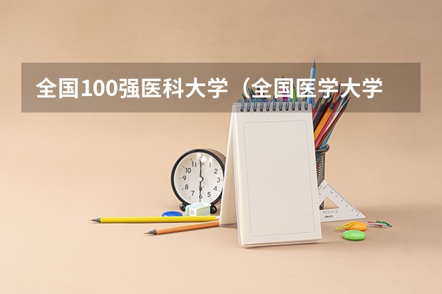全国100强医科大学（全国医学大学排名一览表）