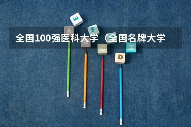 全国100强医科大学（全国名牌大学排行榜）