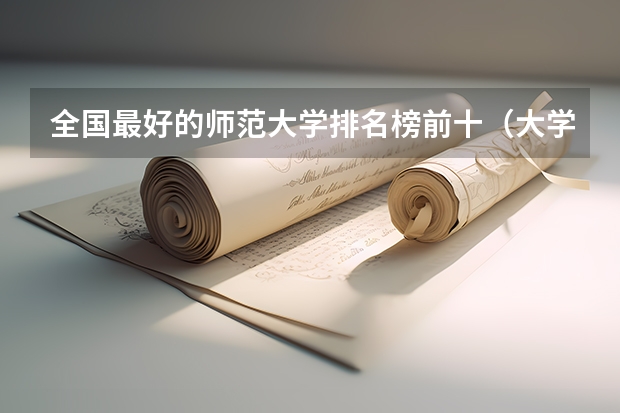 全国最好的师范大学排名榜前十（大学师范类排名）