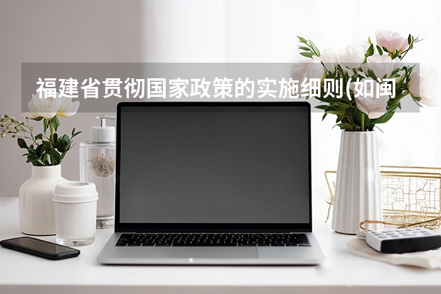 福建省贯彻国家政策的实施细则(如闽政〔1997〕36号等文件),明确1996年前工龄 福建省实施《工伤保险条例》办法》(闽政[]80号文