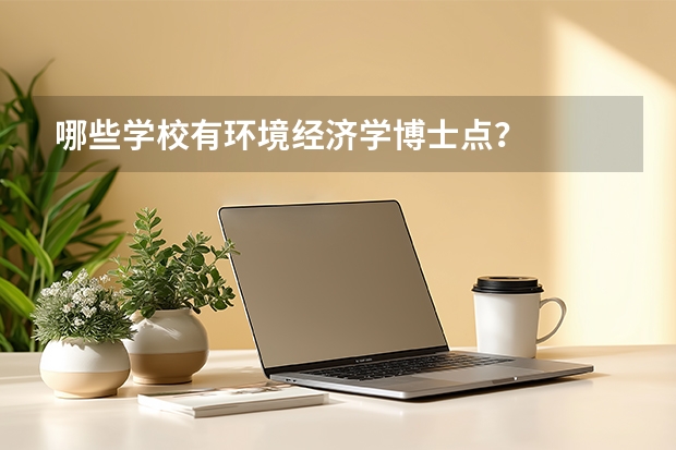 哪些学校有环境经济学博士点？