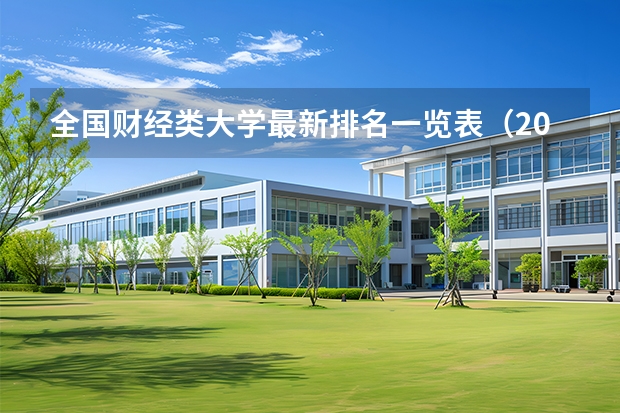 全国财经类大学最新排名一览表(2024年全国商务数据分析与应用专业全国大学排名,附前十名具体名单)