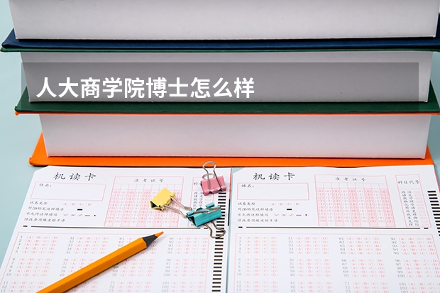 人大商学院博士怎么样