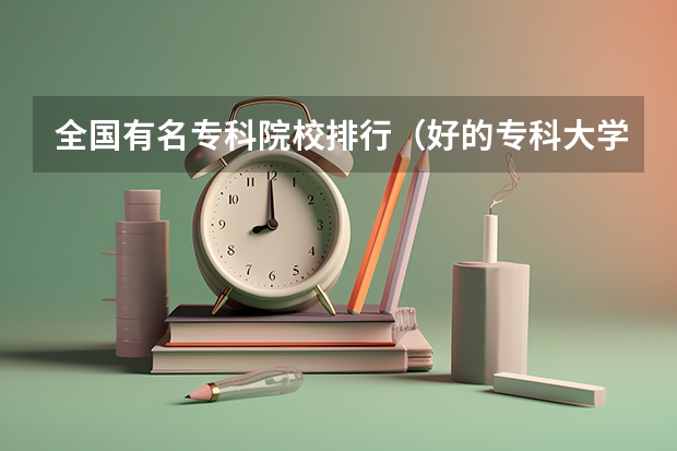 全国有名专科院校排行（好的专科大学推荐排名）