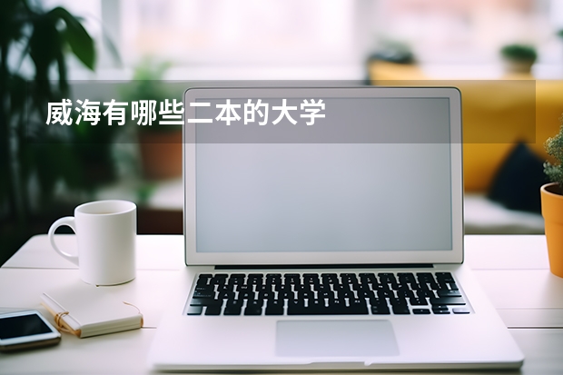 威海有哪些二本的大学