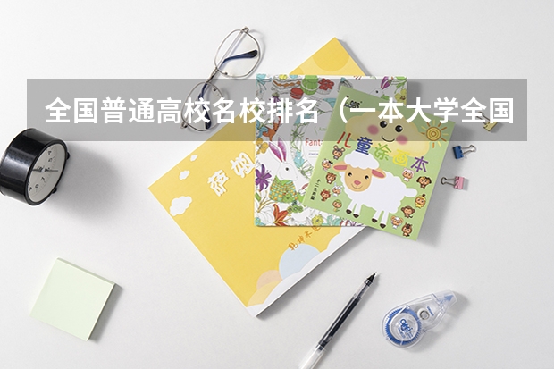 全国普通高校名校排名（一本大学全国排名表）