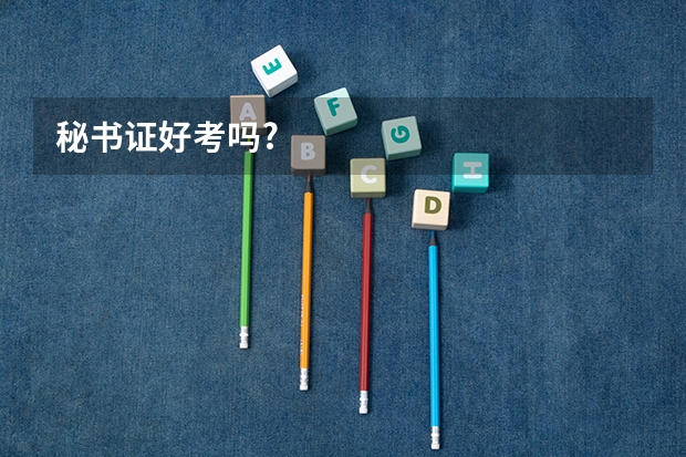 秘书证好考吗?