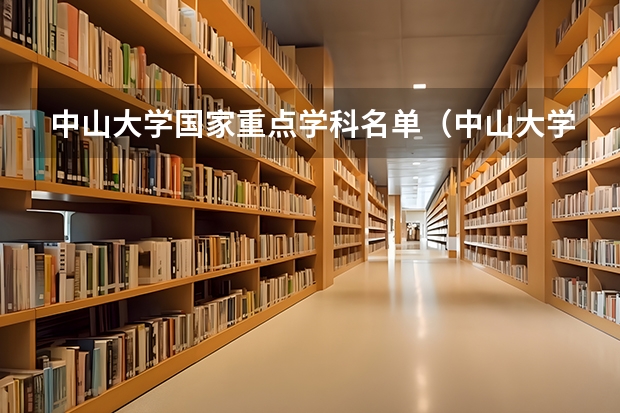 中山大学国家重点学科名单（中山大学有几个一级学科？）