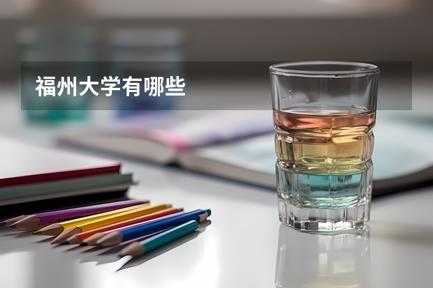 福州大学有哪些