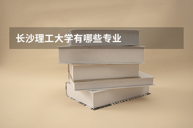 长沙理工大学有哪些专业
