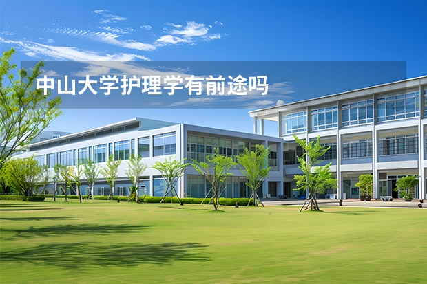 中山大学护理学有前途吗