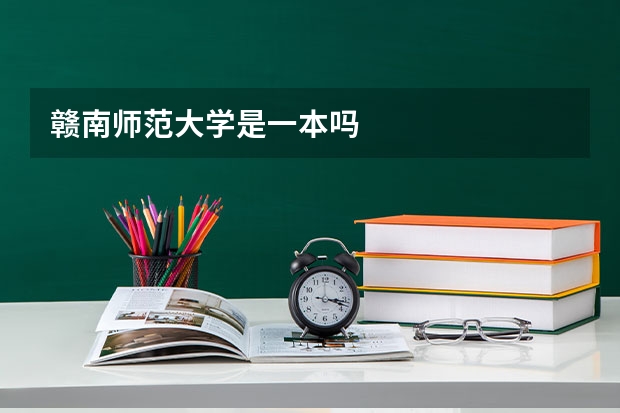 赣南师范大学是一本吗
