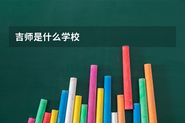 吉师是什么学校