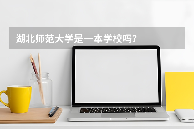 湖北师范大学是一本学校吗？