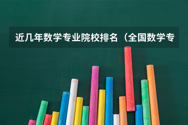 近几年数学专业院校排名（全国数学专业大学排名）