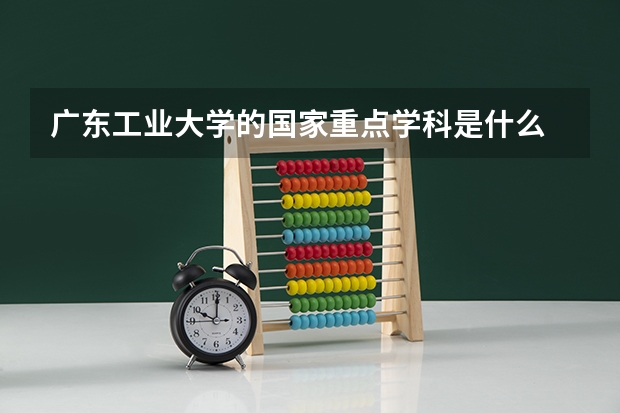 广东工业大学的国家重点学科是什么