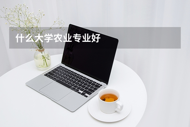 什么大学农业专业好