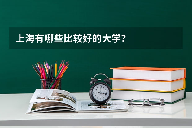 上海有哪些比较好的大学？