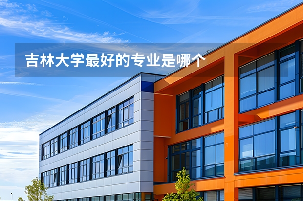 吉林大学最好的专业是哪个