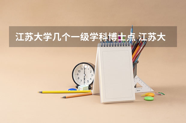 江苏大学几个一级学科博士点 江苏大学是几本