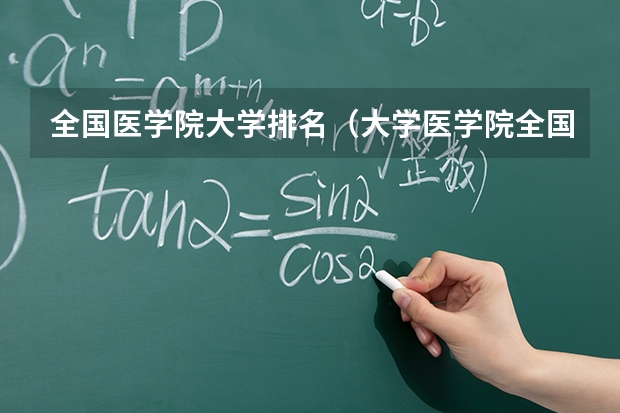 全国医学院大学排名（大学医学院全国排名）