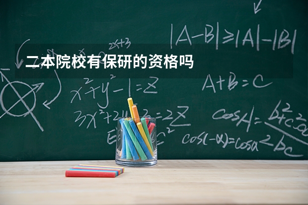 二本院校有保研的资格吗