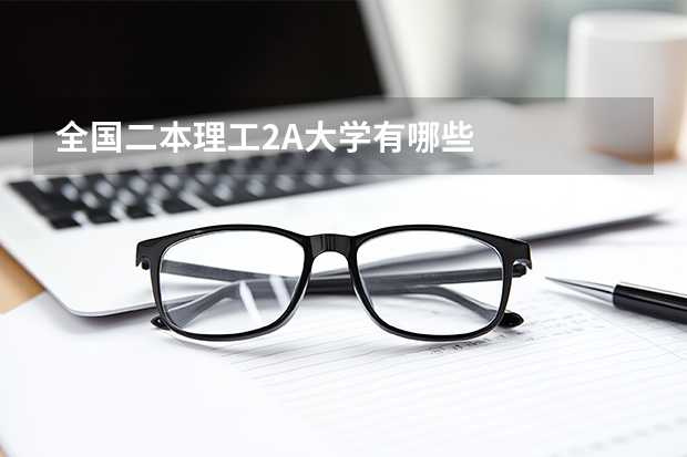 全国二本理工2A大学有哪些