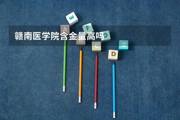 赣南医学院含金量高吗