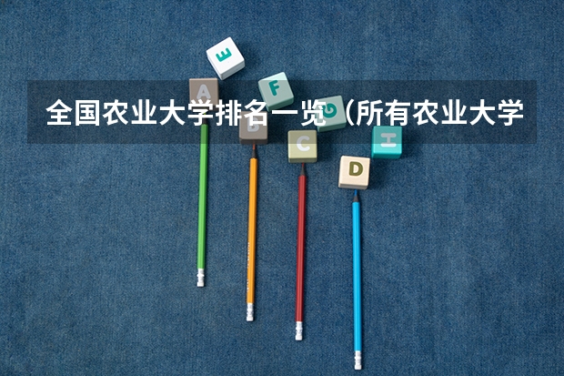 全国农业大学排名一览（所有农业大学排名一览表）