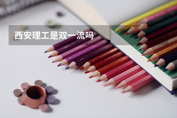 西安理工是双一流吗