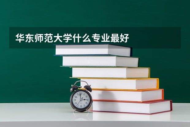 华东师范大学什么专业最好