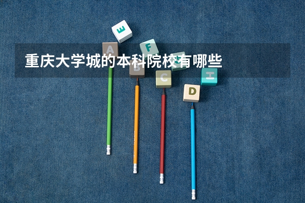 重庆大学城的本科院校有哪些