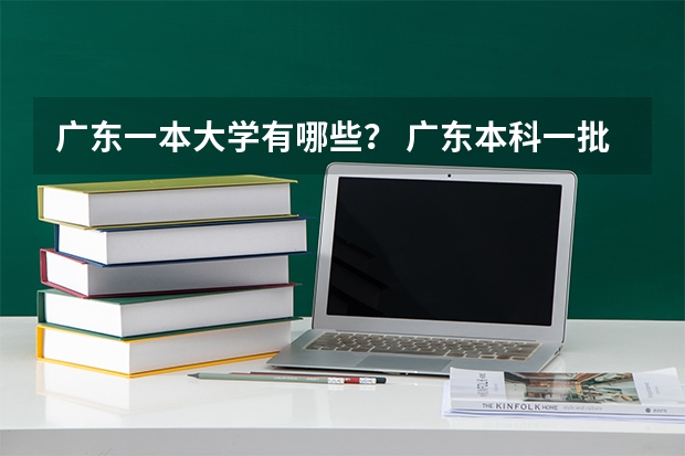 广东一本大学有哪些？ 广东本科一批院校名单
