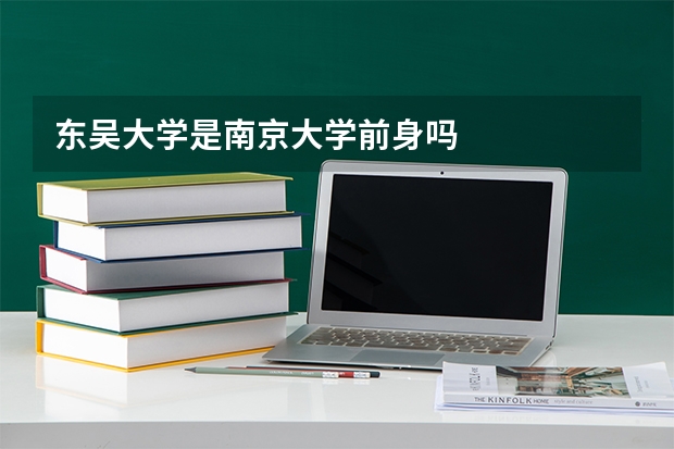 东吴大学是南京大学前身吗